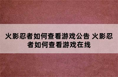 火影忍者如何查看游戏公告 火影忍者如何查看游戏在线